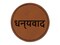 Dhanyavaad Thank You in Hindi Round Iron-On Engraved Faux Leather Patch Applique - 2.5"
